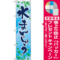 スマートのぼり旗 水まんじゅう (22262) [プレゼント付]
