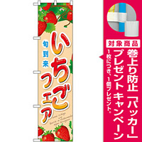 スマートのぼり旗 いちごフェア (22287) [プレゼント付]