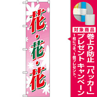 スマートのぼり旗 花・花・花 (22309) [プレゼント付]