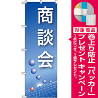 のぼり旗 商談会 青(22323) [プレゼント付]