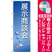 のぼり旗 展示商談会 水色(22324) [プレゼント付]