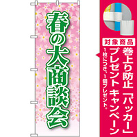 のぼり旗 春の大商談会 (22326) [プレゼント付]