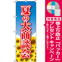 のぼり旗 夏の大商談会 (22327) [プレゼント付]