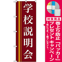 のぼり旗 学校説明会 エンジ (22329) [プレゼント付]