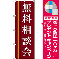 のぼり旗 無料相談会 茶色(22330) [プレゼント付]