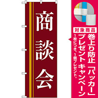 のぼり旗 商談会 茶色(22331) [プレゼント付]
