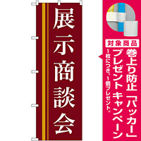 のぼり旗 展示商談会 茶色(22332) [プレゼント付]