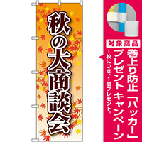 のぼり旗 秋の大商談会 (22334) [プレゼント付]