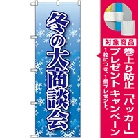 のぼり旗 冬の大商談会 (22335) [プレゼント付]