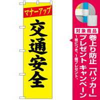 防犯のぼり旗 マナーアップ 交通安全 (23595) [プレゼント付]