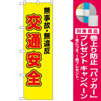 防犯のぼり旗 無事故・無違反 交通安全 (23596) [プレゼント付]