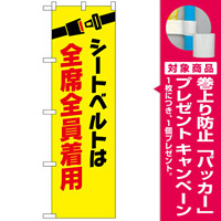 防犯のぼり旗 シートベルトは全席全員着用 (23601) [プレゼント付]