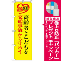 防犯のぼり旗 高齢者とこどもを交通事故から守ろう (23604) [プレゼント付]