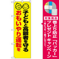 防犯のぼり旗 子どもと高齢者を守る おもいやり運転を (23605) [プレゼント付]
