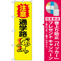 防犯のぼり旗 注意 通学路 イラスト入り (23607) [プレゼント付]