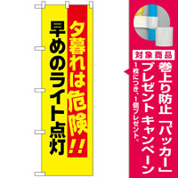 防犯のぼり旗 夕暮れは危険 早めのライト点灯 (23608) [プレゼント付]