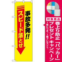 防犯のぼり旗 事故多発！！ スピード落とせ (23611) [プレゼント付]
