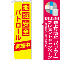 防犯のぼり旗 地域安全パトロール 実施中 (23615) [プレゼント付]