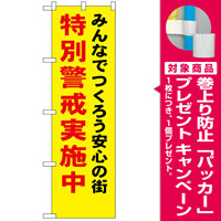 防犯のぼり旗 みんなでつくろう安心の街 特別警戒実施中 (23616) [プレゼント付]
