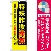 防犯のぼり旗 特殊詐欺撲滅 (23619) [プレゼント付]
