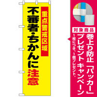 防犯のぼり旗 不審者・ちかんに注意 (23620) [プレゼント付]