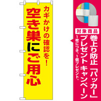 防犯のぼり旗 空き巣にご用心 (23622) [プレゼント付]
