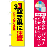 防犯のぼり旗 空き巣にご用心 イラスト入り (23623) [プレゼント付]