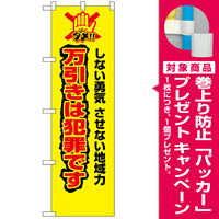防犯のぼり旗 万引きは犯罪です (23627) [プレゼント付]