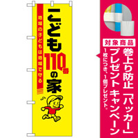 防犯のぼり旗 こども110番の家 (23631) [プレゼント付]