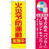 防犯のぼり旗 火災予防運動実施中 (23632) [プレゼント付]