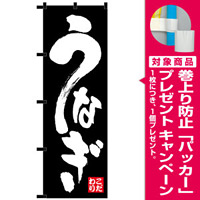 のぼり旗 うなぎ 黒チチ (23922) [プレゼント付]