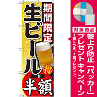 のぼり旗 期間限定 生ビール 内容:半額 (SNB-179) [プレゼント付]