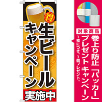 のぼり旗 生ビールキャンペーン実施中 (SNB-200) [プレゼント付]