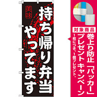 のぼり旗 持ち帰り弁当やってます (SNB-233) [プレゼント付]