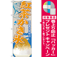 のぼり旗 紅茶かき氷 (SNB-444) [プレゼント付]