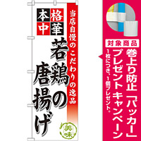 のぼり旗 若鶏の唐揚げ (SNB-456) [プレゼント付]
