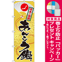 のぼり旗 鍋 内容:あんこう鍋 (SNB-510) [プレゼント付]