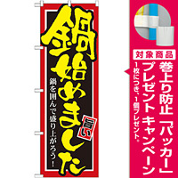 のぼり旗 始めました 内容:鍋 (SNB-527) [プレゼント付]