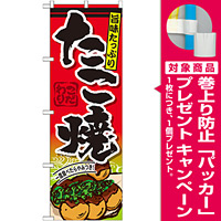 のぼり旗 たこ焼 内容:たこ焼 (SNB-573) [プレゼント付]