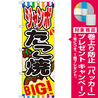 のぼり旗 ジャンボたこ焼 (SNB-580) [プレゼント付]