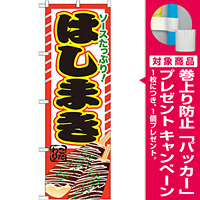 のぼり旗 はしまき 内容:はしまき (SNB-604) [プレゼント付]
