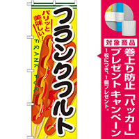 のぼり旗 フランクフルト 内容:フランクフルト (SNB-634) [プレゼント付]