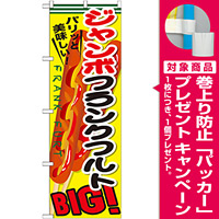 のぼり旗 ジャンボフランクフルト (SNB-642) [プレゼント付]