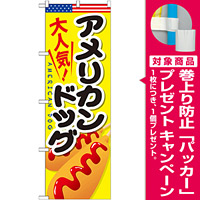 のぼり旗 アメリカンドッグ 内容:アメリカンドッグ (SNB-643) [プレゼント付]