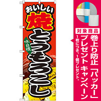 のぼり旗 焼とうもろこし 内容:味自慢 (SNB-679) [プレゼント付]