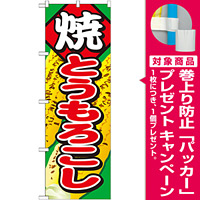 のぼり旗 焼とうもろこし 内容:焼とうもろこし (SNB-683) [プレゼント付]