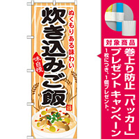 のぼり旗 内容:炊き込みご飯 (SNB-701) [プレゼント付]