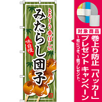 のぼり旗 みたらし団子 とろーり香ばしい (SNB-703) [プレゼント付]
