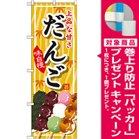 のぼり旗 だんご (SNB-704) [プレゼント付]