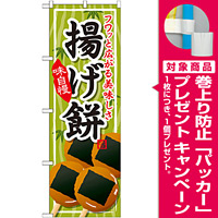 のぼり旗 揚げ餅 (SNB-705) [プレゼント付]